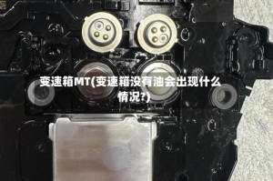 变速箱MT(变速箱没有油会出现什么情况?)
