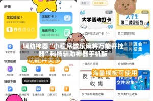 辅助神器“小程序微乐麻将万能开挂器”科技辅助神器手机版