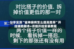 分享实测“雀神麻将怎么提高胜率”开挂辅助脚本+详细开挂安装教程