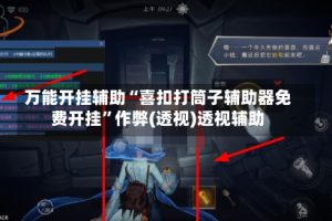 万能开挂辅助“喜扣打筒子辅助器免费开挂”作弊(透视)透视辅助