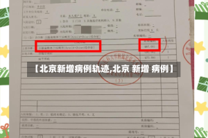 【北京新增病例轨迹,北京 新增 病例】