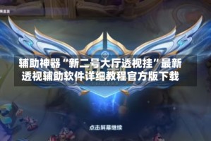 辅助神器“新二号大厅透视挂”最新透视辅助软件详细教程官方版下载