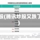 腾讯炒股(腾讯炒股又跌了多少)