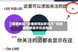 辅助教程“关春天可以开挂不”科技辅助神器手机版教程