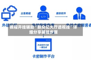 教程开挂辅助“新众亿大厅透视挂”详细分享装挂步骤