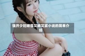 强开少妇嫩苞又嫩又紧小说的简单介绍