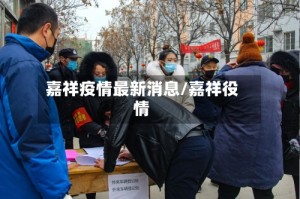 嘉祥疫情最新消息/嘉祥役情