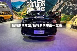 福特系列车型/福特系列车型一览表