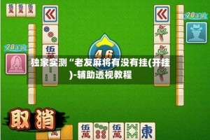 独家实测“老友麻将有没有挂(开挂)-辅助透视教程