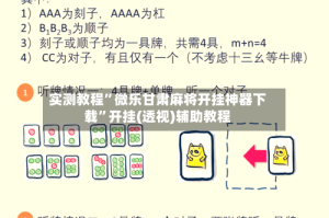 实测教程”微乐甘肃麻将开挂神器下载”开挂(透视)辅助教程