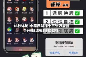 18秒详论!小程序财神十三张万能挂”开挂(透视)辅助教程