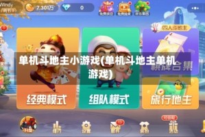 单机斗地主小游戏(单机斗地主单机游戏)