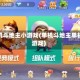 单机斗地主小游戏(单机斗地主单机游戏)