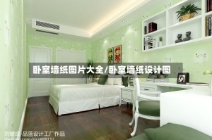 卧室墙纸图片大全/卧室墙纸设计图