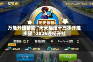 万能开挂辅助“天天福建十三水开挂步骤”2026透视开挂