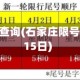 石家庄限号查询(石家庄限号查询11月15日)