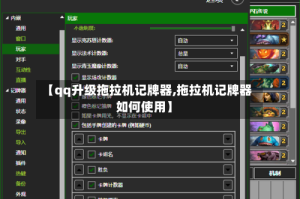 【qq升级拖拉机记牌器,拖拉机记牌器如何使用】