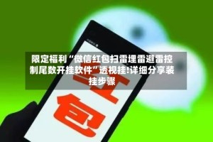 限定福利“微信红包扫雷埋雷避雷控制尾数开挂软件”透视挂!详细分享装挂步骤