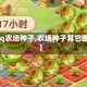 【qq农场种子,农场种子其它图片】