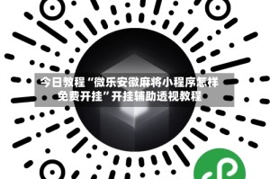 今日教程“微乐安徽麻将小程序怎样免费开挂”开挂辅助透视教程