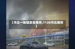 【河北一地疑发生爆炸,1128河北爆炸】
