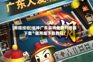 [教程经验]雀神广东麻将免费开挂器下载”通用版下载教程！