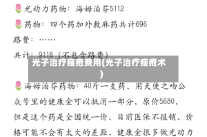 光子治疗痤疮费用(光子治疗痤疮术)