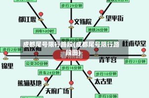 成都尾号限行路段(成都尾号限行路段图)