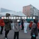 疫情北京最新消息/疫情 北京 最新