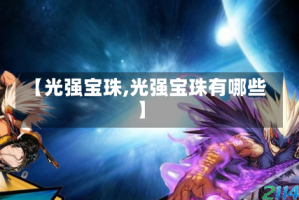 【光强宝珠,光强宝珠有哪些】