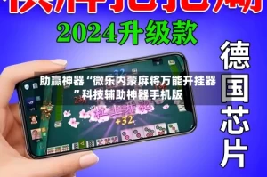 助赢神器“微乐内蒙麻将万能开挂器”科技辅助神器手机版