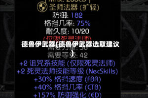 德鲁伊武器(德鲁伊武器选取建议)
