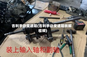 吉利手动变速箱(吉利手动变速箱拆解视频)