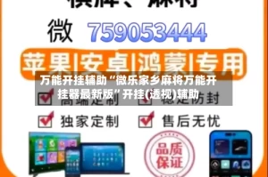 万能开挂辅助“微乐家乡麻将万能开挂器最新版”开挂(透视)辅助