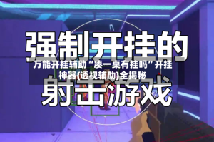 万能开挂辅助“凑一桌有挂吗”开挂神器{透视辅助}全揭秘