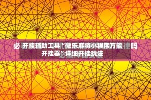 开挂辅助工具“微乐麻将小程序万能开挂器”详细开挂玩法