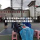 【31省区市新增44例本土确诊,31省区市新增62例本土确诊最新】