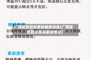 广西新型冠状病毒最新消息(广西新型冠状病毒最新情况)