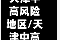 天津中高风险地区/天津中高风险地区查询