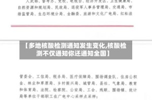 【多地核酸检测通知发生变化,核酸检测不仅通知你还通知全国】
