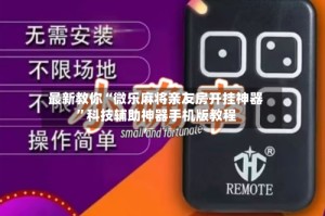 最新教你“微乐麻将亲友房开挂神器”科技辅助神器手机版教程