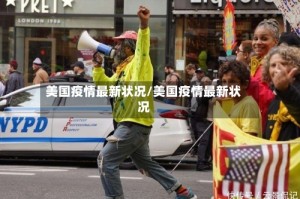 美国疫情最新状况/美国疫情最新状况