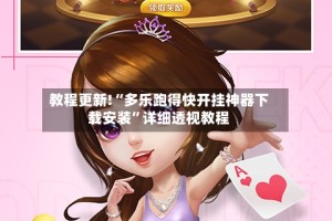 教程更新!“多乐跑得快开挂神器下载安装”详细透视教程