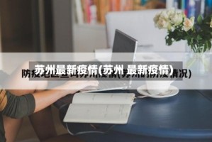 苏州最新疫情(苏州 最新疫情)