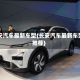 长安汽车最新车型(长安汽车最新车型推荐)