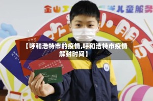 【呼和浩特市的疫情,呼和浩特市疫情解封时间】