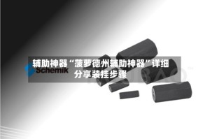 辅助神器“菠萝德州辅助神器”详细分享装挂步骤