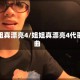 姐姐真漂亮4/姐姐真漂亮4代歌曲