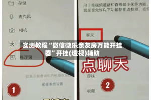 实测教程“微信微乐亲友房万能开挂器”开挂(透视)辅助