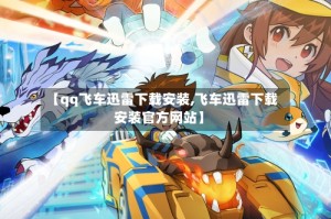 【qq飞车迅雷下载安装,飞车迅雷下载安装官方网站】